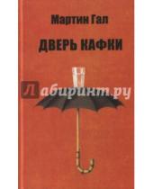 Картинка к книге Аграф - Дверь Кафки