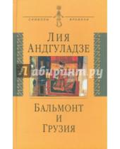 Картинка к книге Николаевна Лия Андгуладзе - Бальмонт и Грузия