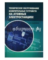 Картинка к книге М. Х. Хашемиан - Техническое обслуживание измерительных устройств на атомных электростанциях