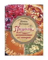 Картинка к книге Ирина Кутовая - Пироги для начинающих кулинаров