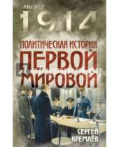 Картинка к книге Сергей Кремлев - Политическая история Первой мировой