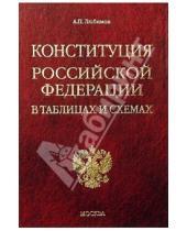 Картинка к книге Алексей Любимов - Конституция РФ в таблицах и схемах