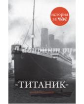 Картинка к книге Шинейд Фицгиббон - Титаник