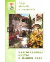 Картинка к книге Петрович Владимир Железнев - Благоухающие цветы в вашем саду