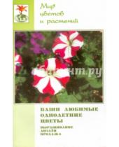 Картинка к книге В. Н. Жуковская - Ваши любимые однолетние цветы. Выращивание, дизайн, продажа