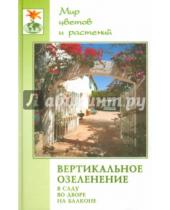 Картинка к книге Александрович Александр Карпов - Вертикальное озеленение в саду, во дворе