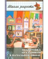 Картинка к книге Любовь Бескоровайная - Подготовка праздников в начальной школе. В помощь учителю 1-4 классов