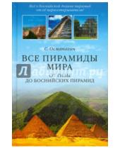Картинка к книге Семир Османагич - Все пирамиды мира. От Гизы до Боснийских пирамид