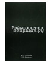 Картинка к книге И. И. Ермаков И., М. Ермакова - Рэймыннгион. В 2-х частях. Часть 2. На стыке миров