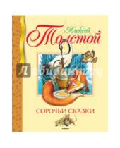 Картинка к книге Николаевич Алексей Толстой - Сорочьи сказки