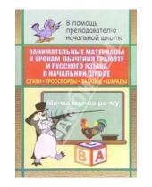 Картинка к книге Н.А. Касаткина - Занимательные материалы к урокам обучения грамоте и русского языка в начальной школе