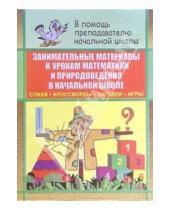 Картинка к книге Н.А. Касаткина - Занимательные материалы к урокам математики, природоведения в начальной школе