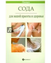 Картинка к книге А. М. Василенко - Сода для вашей красоты и здоровья