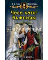 Картинка к книге Викторовна Елена Никитина - Чего хотят вампиры