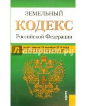 Картинка к книге Законы и Кодексы - Земельный кодекс Российской Федерации по состоянию на 10 октября 2014 года