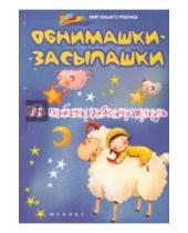 Картинка к книге Александровна Елена Ульева - Обнимашки-засыпашки. Как помочь ребенку уснуть