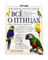 Картинка к книге Стиль жизни - Все о птицах.Энциклопедия