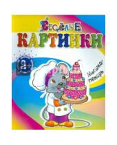 Картинка к книге Веселые картинки - Мышка-пекарь