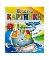 Картинка к книге Веселые картинки - Рыба-Кит
