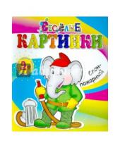 Картинка к книге Веселые картинки - Слон-пожарный