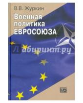 Картинка к книге Виталий Журкин - Военная политика Евросоюза