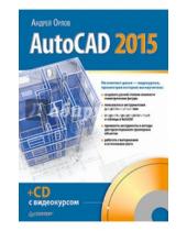 Картинка к книге Андрей Орлов - AutoCAD 2015 (+CD)