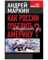 Картинка к книге Владимирович Андрей Маркин - Как России победить Америку?