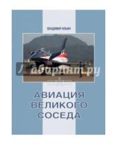 Картинка к книге Евгеньевич Владимир Ильин - Авиация Великого соседа. Книга 3. Боевые самолеты Китая