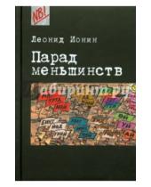 Картинка к книге Григорьевич Леонид Ионин - Парад меньшинств