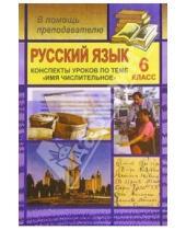 Картинка к книге Н.А. Шарова - Русский язык. 6 класс (конспекты уроков по теме "Имя числительное")