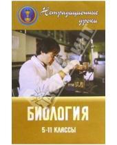 Картинка к книге М.В. Высоцкая - Нетрадиционные уроки по биологии в 5-11 классах (исследование, интегрирование, моделирование)