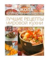 Картинка к книге Школа кулинарного мастерства - Лучшие рецепты мировой кухни