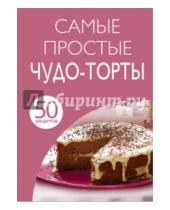 Картинка к книге Кулинарная коллекция 50 рецептов - Самые простые чудо-торты. 50 рецептов