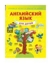 Картинка к книге Александровна Виктория Державина - Английский язык для детей