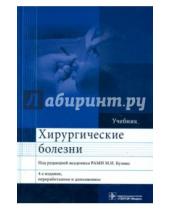Картинка к книге И. М. Кузин - Хирургические болезни/ Ext,ybr