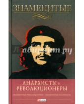 Картинка к книге Анатольевич Виктор Савченко - Знаменитые анархисты и революционеры