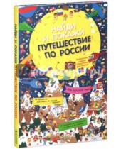 Картинка к книге В. О. Уткина - Путешествие по России. Найди и покажи