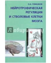 Картинка к книге Александрович Олег Гомазков - Нейротрофическая регуляция и стволовые клетки мозга