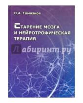 Картинка к книге Александрович Олег Гомазков - Старение мозга и нейротрофическая терапия