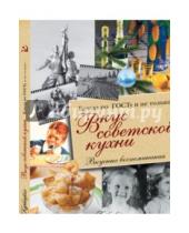Картинка к книге В. В. Большаков - Вкус советской кухни