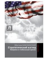Картинка к книге Збигнев Бжезинский - Стратегический взгляд. Америка и глобальный кризис