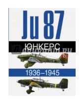 Картинка к книге Эрбер Леонар Андре, Жуино - Юнкерс Ju 87. 1936-1945