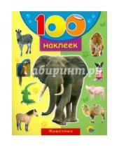 Картинка к книге 100 наклеек - 100 наклеек "Животные"