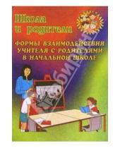 Картинка к книге Н.А. Касаткина - Формы взаимодействия учителя с родителями в начальной школе