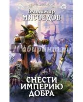 Картинка к книге Михайлович Владимир Мясоедов - Снести империю добра
