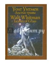 Картинка к книге Уолт Уитмен - Листья травы