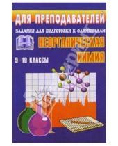 Картинка к книге Геннадий Савин - Олимпиадные задания по неорганической химии. 9-10 классы
