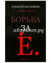 Картинка к книге Алексей Багаряков - Борьба за Екатеринбург