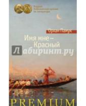 Картинка к книге Орхан Памук - Имя мне - Красный