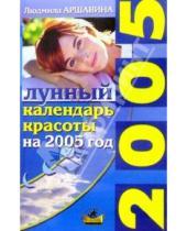 Картинка к книге Людмила Аршавина - Лунный календарь красоты на 2005 г.
